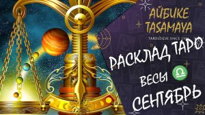 Весы: Сентябрьские Изменения - Узнайте Ваш Таро Прогноз!