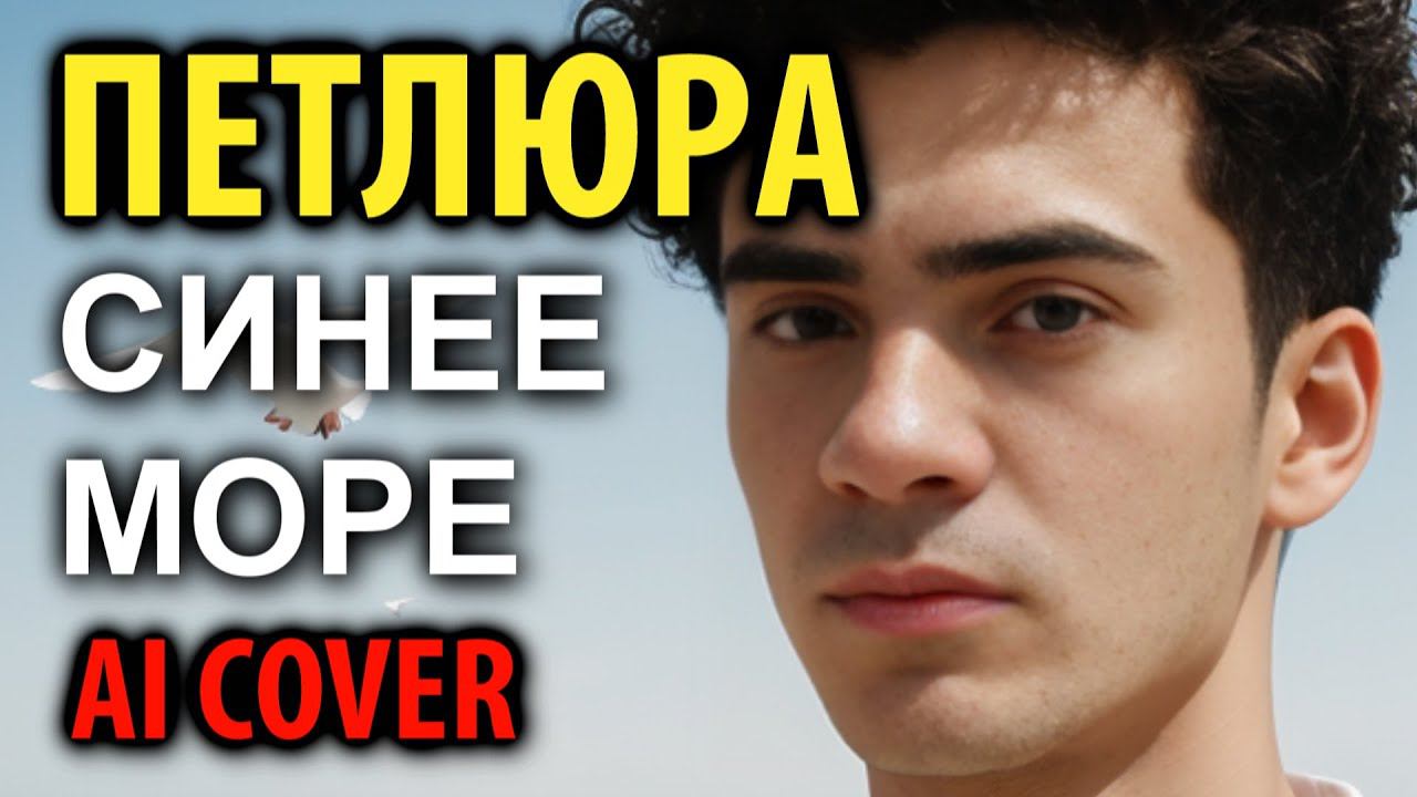 Петлюра - Синее море (AI cover) смотреть онлайн