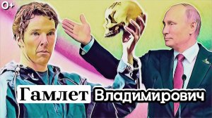 Гамлет Владимирович: "Быть или не быть" России Путина