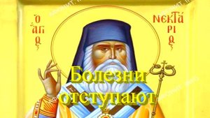 Исцеление от рака. ИКОС 10.Святитель Нектарий Эгинский.