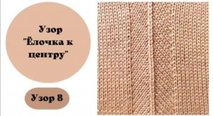 Узор 8 для машинного вязания "Ëлочка к центру"