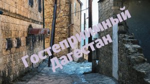 Гостеприимный Дагестан. Что посмотреть в Дагестане за одни выходные?