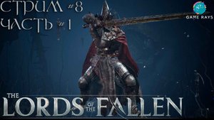Lords Of The Fallen (2023) #8-1 ➤ Персиваль, Багровый ректор - Crimson Rector Percival