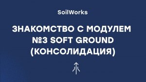 Модуль №3 SOFT GROUND (консолидация)