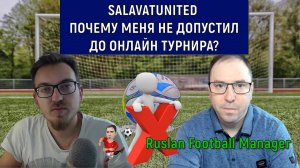 Salavatunited Почему меня не допустил до онлайн турнира?  Ruslan Football Manager