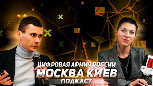 Подкаст "Москва-Киев". Выпуск 4 Простыми словами о новостях Украины | Цифровая Армия России