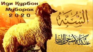 КУРБАН БАЙРАМ МУБОРАК 2020 ОЧЕНЬ КРАСИВОЕ ПОЗДРАВЛЕНИЕ С ПРАЗДНИКОМ 2020 КУРБАН БАЙРАМ