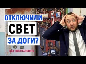 Отключили СВЕТ за ДОЛГИ? I Как включить обратно и куда ЖАЛОВАТЬСЯ?