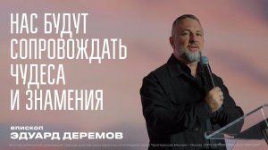 Нас будут сопровождать чудеса и знамения    Эдуард Деремов   ЦХМ (1)