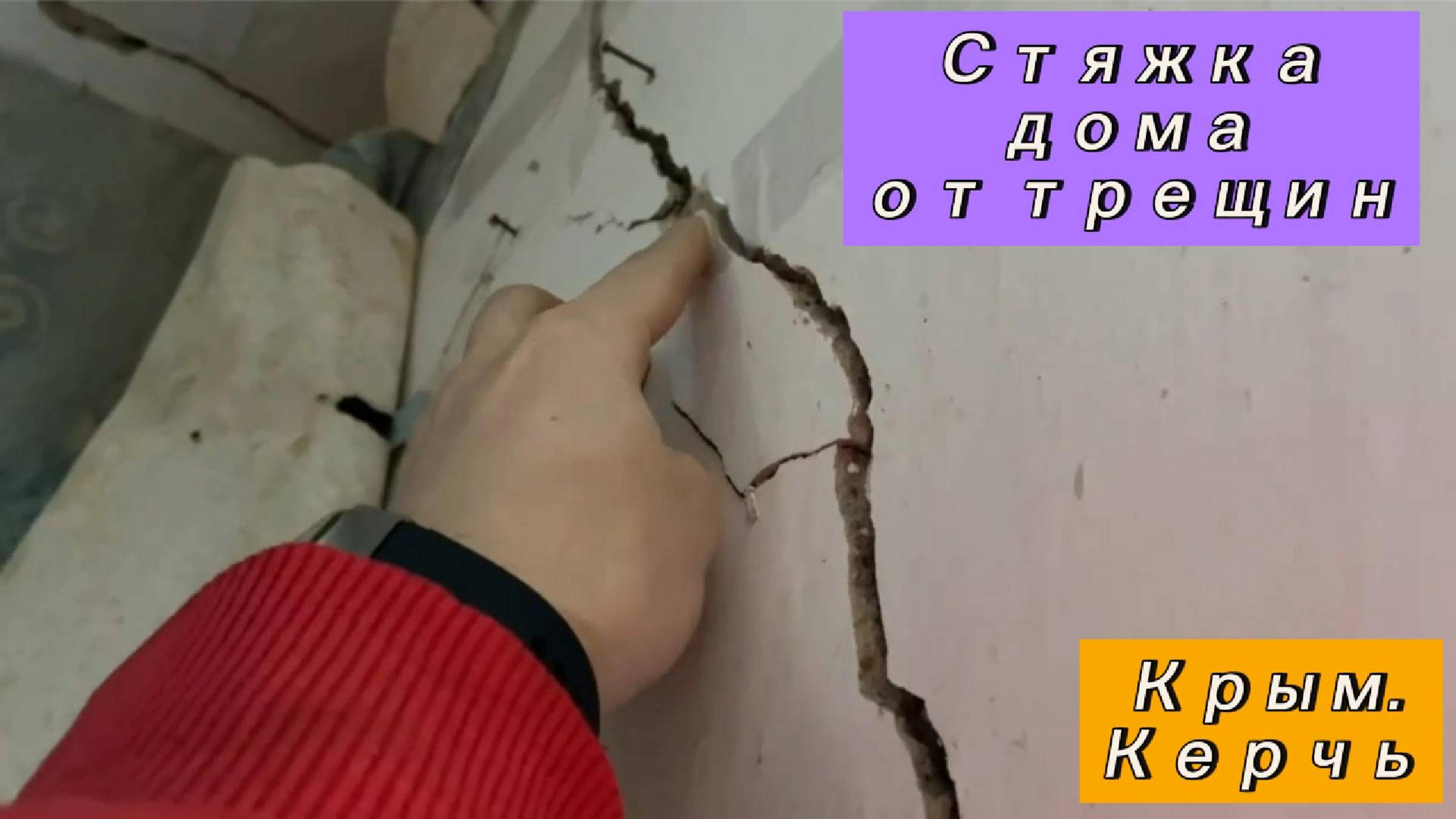 Стяжка дома от трещин.Керчь