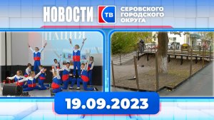 Новости от 19 сентября 2023 г