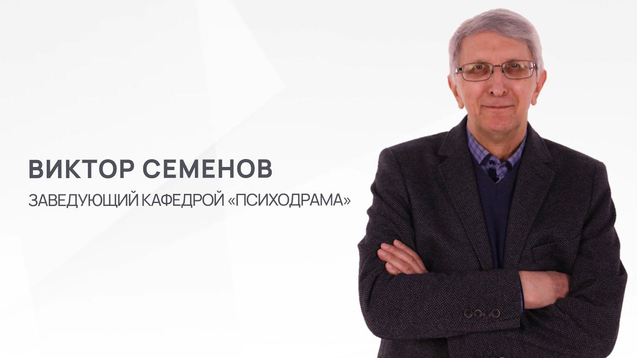 Семенов Виктор. Что такое психодрама