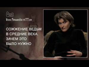 Сожжение ведьм в средние века - ЗАЧЕМ это было нужно?