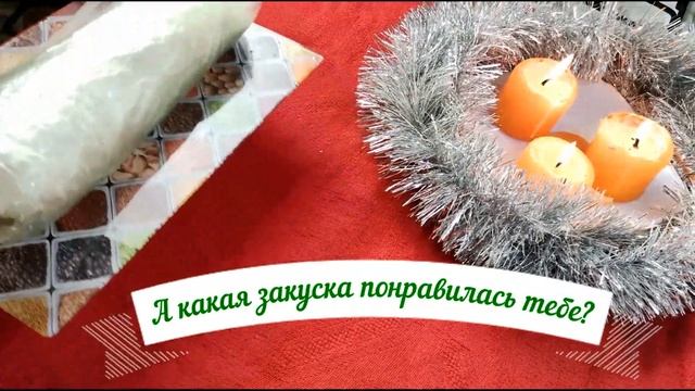 Подборка разнообразных закусок к Новогоднему застолью.