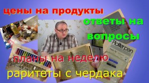 Цены на продукты в январе. Раритет с чердака. Планы на месяц. Ответы на комментарии. Влог.