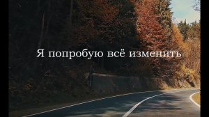 Я попробую всё изменить...