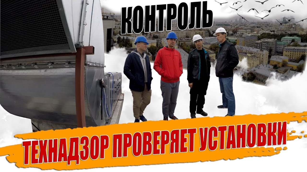 ИНСПЕКЦИЯ ТЕХНАДЗОРА ВЫТЯЖНОЙ ВЕНТИЛЯЦИИ?.