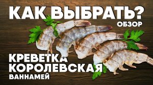 Королевские креветки из Индии? Обзор креветки ваннамей от шеф-повара. Сергей Лигай