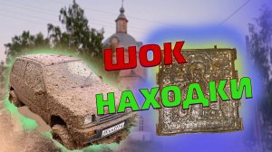 Шокирующие находки. Складень икона. Царские монеты. оффроад на ока.
