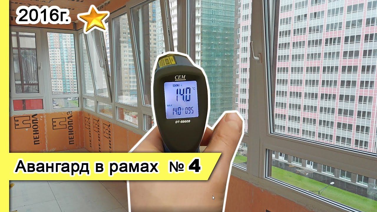 Остекление Авангард в рамах №4*, 2016г. Замена холодного фасадного остекления балкона на теплое СПб