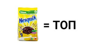 Nesquik = Топ