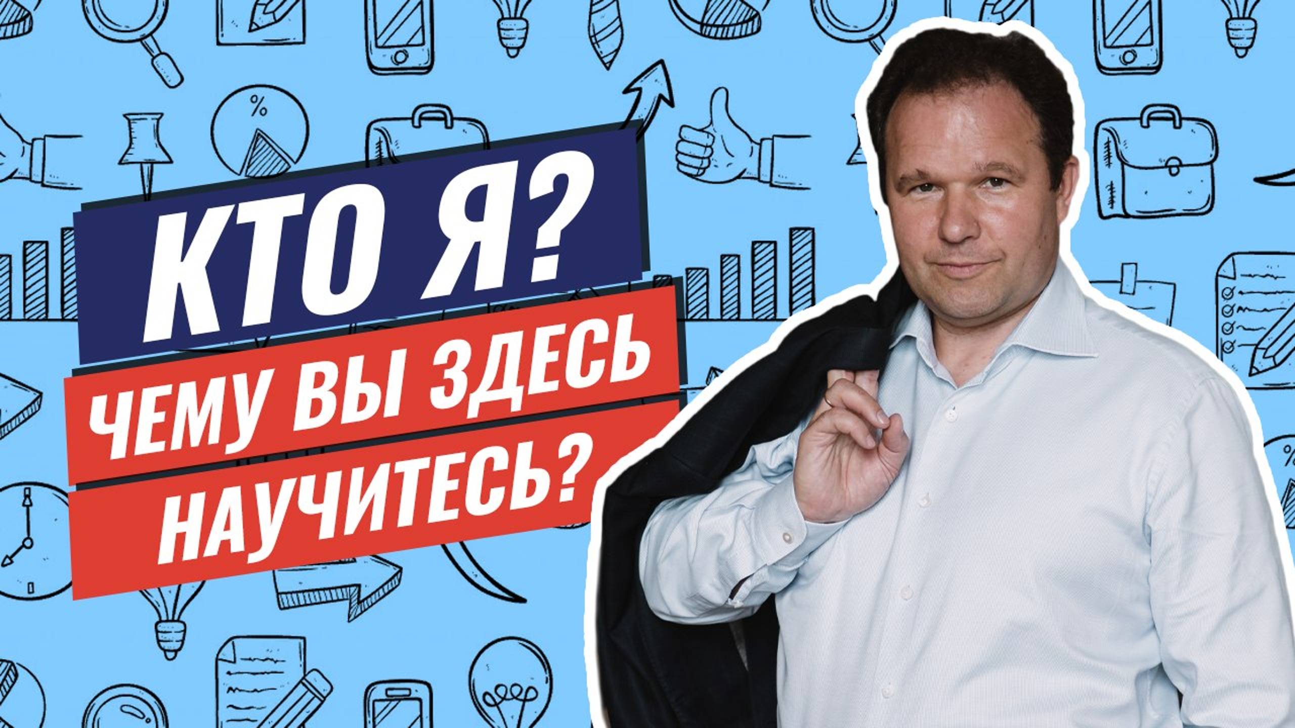 Кто я? Чем вам будет полезен мой канал?
