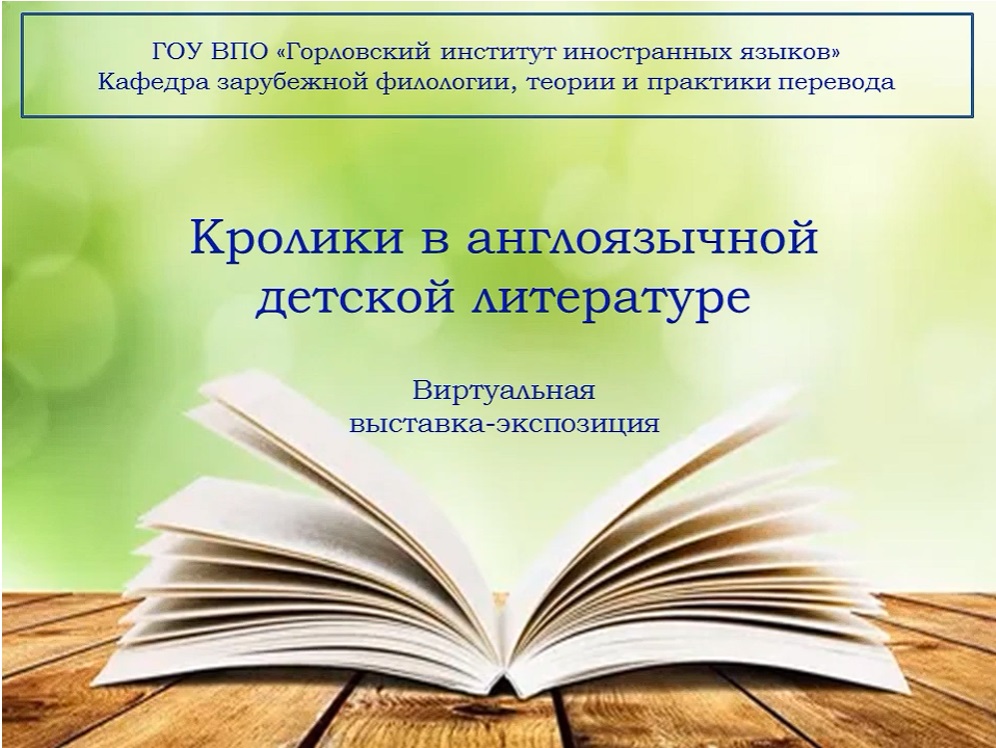 Кролики в англоязычной детской литературе. Виртуальная выставка-экспозиция (2020)