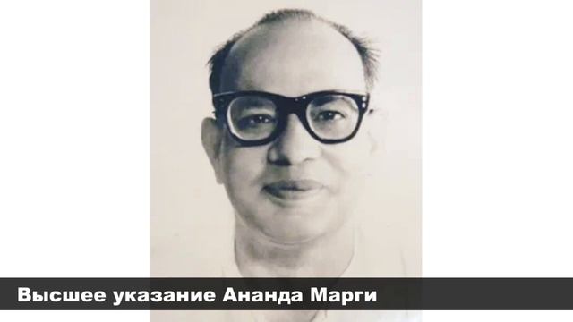 Высшее указание Ананда Марги смотреть онлайн