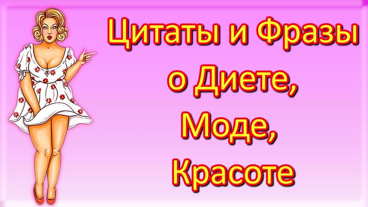 Высказывания, Афоризмы, Цитаты и Фразы о Диете, Моде, Красоте и Женском Очаровании…