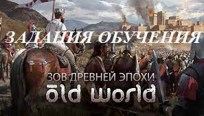 Первое знакомство с Old World (прохождение обучающих заданий с 1 по 3)