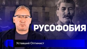 Русофобия_ история ненависти к русским - Сталин и Великая Отечественная