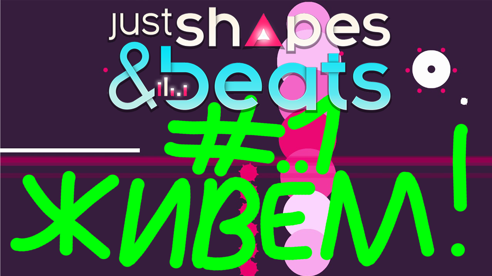 Живём, как можем!!! | Just Shapes and Beats #1.