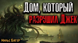 ДОМ, КОТОРЫЙ РАЗРУШИЛ ДЖЕК | Страшные истории
