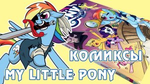 Комиксы My Little Pony - издание на русском языке от Фабрики Комиксов - том 4