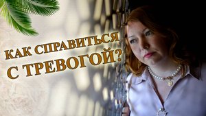 Как справиться с тревогой?