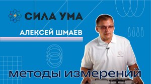 Методы измерений. Часть 2