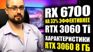 ЦЕНА Acer Predator Intel ARC A380➤RTX 3060 8 ГБ➤RX 6700 на 33 % эффективнее RTX 3060 Ti