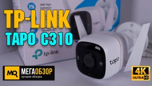 TP-LINK Tapo C310 обзор. Уличная камера Wi-Fi