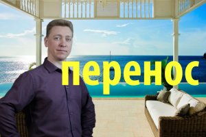 Перенос. Трансфер. Проявления в жизни.