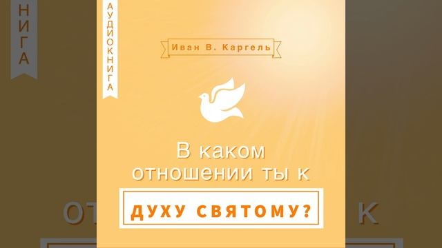 Глава 4. Иисус исполненный Духа Святого