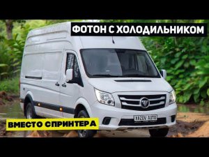 Рефрижератор (изотерм) на базе Foton Toano (Фотон Тоано)