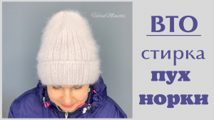 ВТО стирка пуха норки