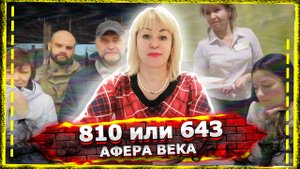 810 и 643 код валюты. Банковская афера или полный бред?