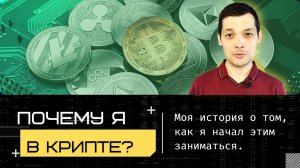 Почему я занимаюсь криптовалютой.