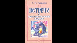 Г.И. Гурджиев Встречи с замечательными людьми 2
