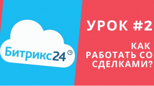 Битрикс 24. Урок #2 Как работать со сделками
