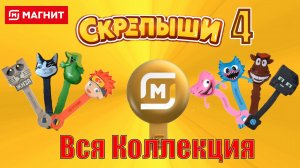 СКРЕПЫШИ 4.Скрепыши New. Вся Коллекция Скрепышей.