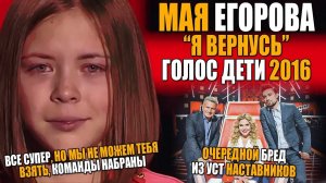 МАЯ ЕГОРОВА - Я ВЕРНУСЬ | ОЧЕРЕДНОЙ БРЕД НАСТАВНИКОВ НА ШОУ ГОЛОС ДЕТИ | ПЕЛАГЕЯ, БИЛАН, АГУТИН