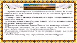 Евангелие от ЛУКИ (18-20 главы)