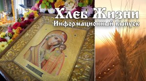 Хлеб Жизни. Выпуск 132